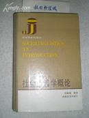 社会语言学概论(精装本·签赠本·附祝畹瑾信札二通3页)//伍铁平先生藏书,通篇批校