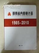 湖南省内部审计志1985-2010