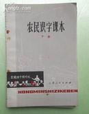 农民识字课本 下册 1979年1版1印 没用过