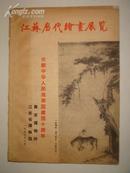 江苏历代绘画展览（1959年）