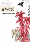 青岛之夏 天麒阁2010书画精品拍卖会 中国书画（一）