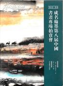 2010青岛成名翰墨第八届中国书画专场拍卖会 图录