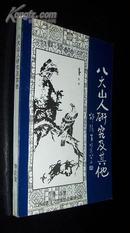 八大山人研究及其他（仅印500册、品佳！）