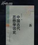 中国古代思想学说史(新世纪万有文库)