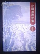 黑土戏剧丛书：北疆戏剧论集（2001年1版1印）印量1000册