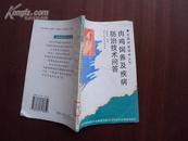 肉鸡饲养及疾病防治技术问答  实用养殖技术丛书