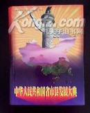 中华人民共和国省市县发展大典（1999~2004）——献给中华人民共和国建国50周年
