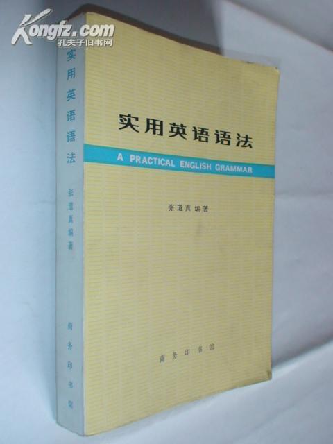 实用英语语法 A PRATICAL ENGLISH GRAMMAR