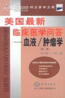 美國最新臨床醫(yī)學(xué)問答-血液/腫瘤學(xué)（第二版）