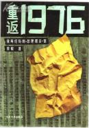 重返1976我所经历的‘总理遗言，案