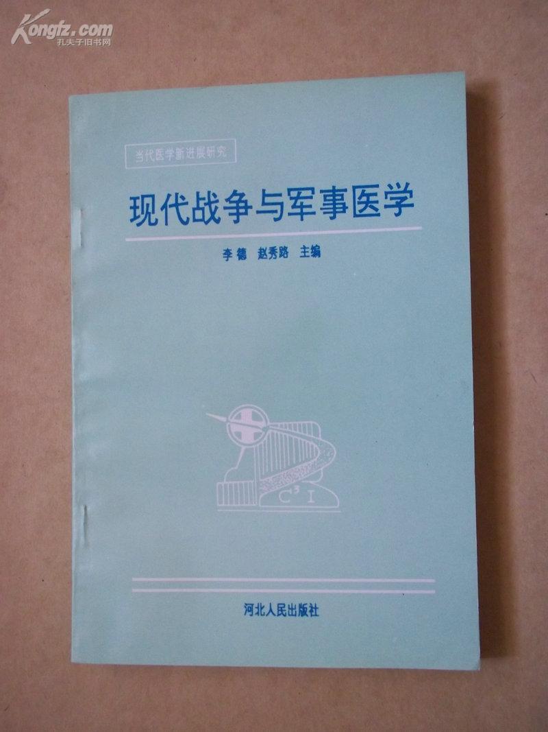 现代战争与军事医学（当代医学新进展研究）【1版1印】