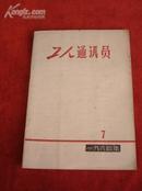 《工人通讯员1964.7》