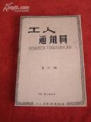 《工人通讯员1963.10》