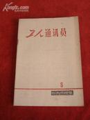 《工人通讯员1964.8》