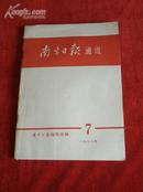 《南方日报通讯 1973.7》