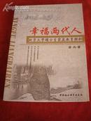 《幸福两代人：北京大学硕士生家庭教育探秘》