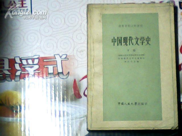 中国现代文学史（下）