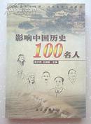 影响中国历史100名人  一版一印 仅印6000册 （在原书柜左第二排后）