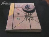 象棋最新布局法