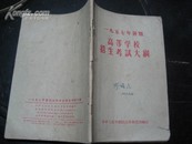 1957年《高等学校招生考试大纲》1册全