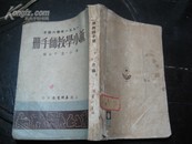 1951年《新小学教师手册》1册全