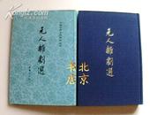 元人杂剧选【插图多】56年1版78年1印 布面精装 有单位章