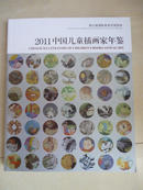 中国儿童插画家年鉴2011