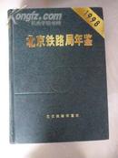 北京铁路局年鉴1998
