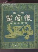 黑胶木唱片：京剧《楚宫恨》选段（张君秋演唱 1960年录音1982年出版 全1片2面）