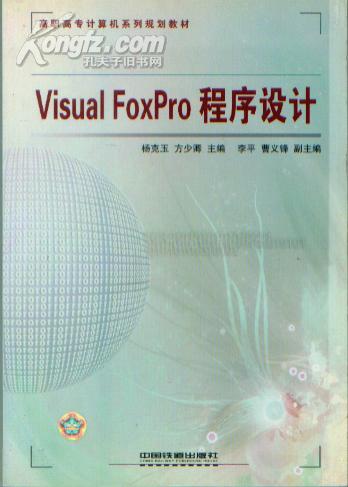 Visual FoxPro程序设计  (高职高专计算机系列规划教材)【16开 西--13书架】