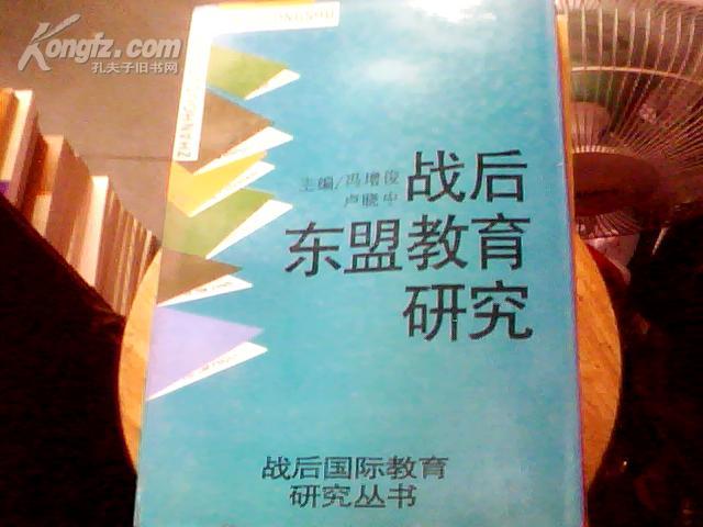 战后国际教育丛书：战后东盟教育研究