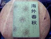 海外春秋 作者签赠本有章印 1400册印量