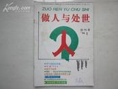 （创刊号） 做人与处世