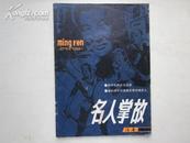 （总第1期） 名人掌故 《江南》增刊