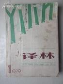 （外国文学丛刊）译林总第一期 1979.11