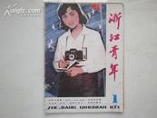 (创刊号) 浙江青年 1981.1