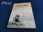 【小学教育专业教材】中国文化概论【供小学老师教授中国历史文化课时参用】