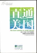 直通美国：中国十大名校十万名学生强烈推荐为您解读美国名校申请的智慧