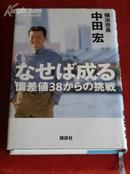 《なせば成る\\0偏差値38からの挑戦?[単行本]》