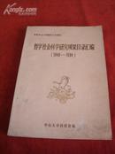 《哲学社会科学研究成果目录汇编(1949-1984)》