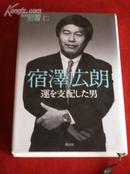 《宿澤広朗 運を支配した男?[単行本]》