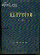 现代科学技术词典【上·下册】