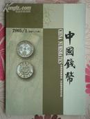 中国钱币2005年第1期