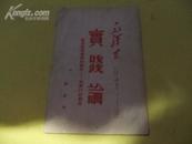 实践论【1951年解放社版 32开 】私藏书里面有笔记