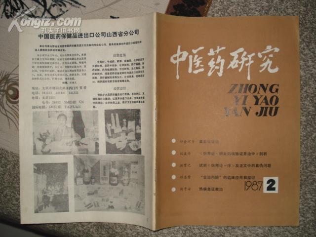 医药杂志：中医药研究 1987-2 总第14期