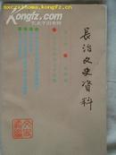 晋东南地区文史资料：长治文史资料 第十辑 抗战篇 ---（大32开平装 1995年一版一印   纪念抗日战争胜利50周年专辑）