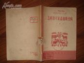 畜牧兽医小丛书：怎样消灭家畜血吸虫病---（32开平装 1959年8月一版一印）