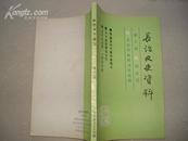 （山西省）长治文史资料（第六辑  统战篇）--（32开平装 1989年12月一版一印）