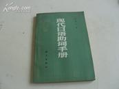 现代日语助词手册--宋仰之 著