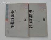 中国哲学史（全两册/98年1版1印）